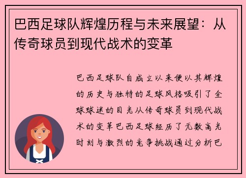 巴西足球队辉煌历程与未来展望：从传奇球员到现代战术的变革
