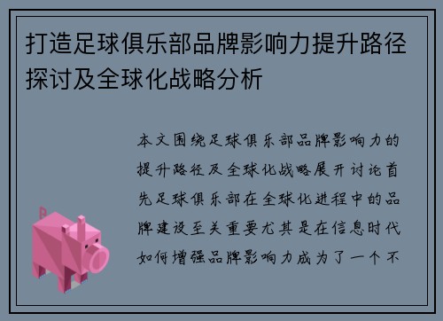 打造足球俱乐部品牌影响力提升路径探讨及全球化战略分析