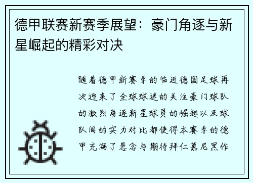 德甲联赛新赛季展望：豪门角逐与新星崛起的精彩对决