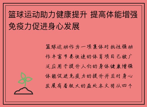 篮球运动助力健康提升 提高体能增强免疫力促进身心发展