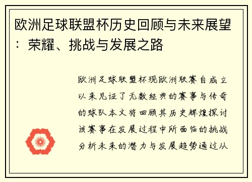 欧洲足球联盟杯历史回顾与未来展望：荣耀、挑战与发展之路