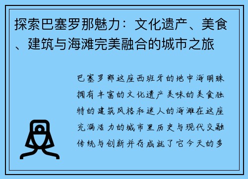 探索巴塞罗那魅力：文化遗产、美食、建筑与海滩完美融合的城市之旅
