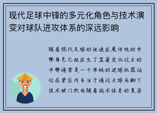 现代足球中锋的多元化角色与技术演变对球队进攻体系的深远影响