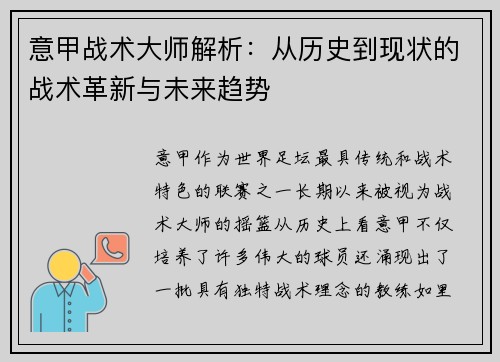 意甲战术大师解析：从历史到现状的战术革新与未来趋势