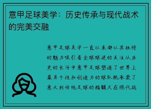 意甲足球美学：历史传承与现代战术的完美交融