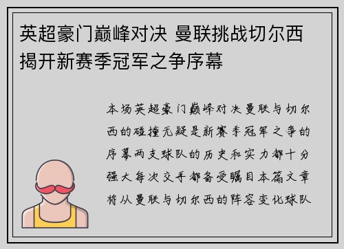 英超豪门巅峰对决 曼联挑战切尔西 揭开新赛季冠军之争序幕