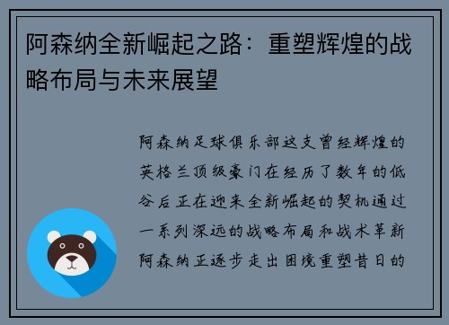 阿森纳全新崛起之路：重塑辉煌的战略布局与未来展望