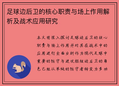 足球边后卫的核心职责与场上作用解析及战术应用研究