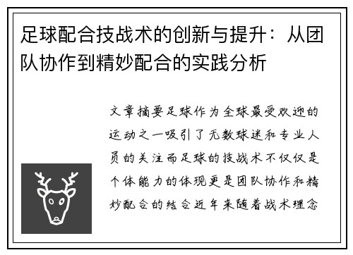 足球配合技战术的创新与提升：从团队协作到精妙配合的实践分析