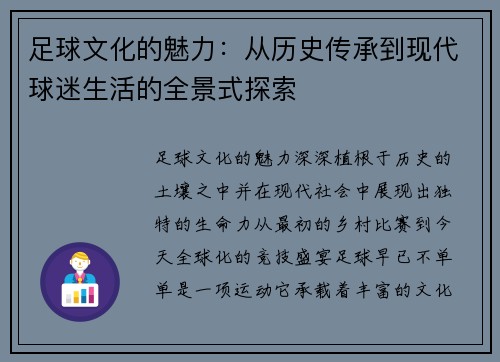 足球文化的魅力：从历史传承到现代球迷生活的全景式探索
