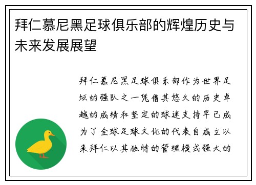 拜仁慕尼黑足球俱乐部的辉煌历史与未来发展展望
