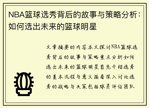 NBA篮球选秀背后的故事与策略分析：如何选出未来的篮球明星