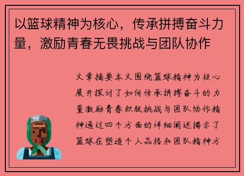 以篮球精神为核心，传承拼搏奋斗力量，激励青春无畏挑战与团队协作