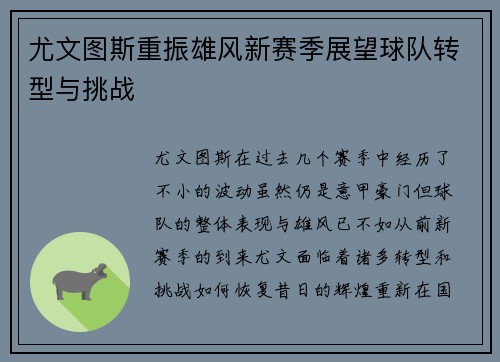 尤文图斯重振雄风新赛季展望球队转型与挑战