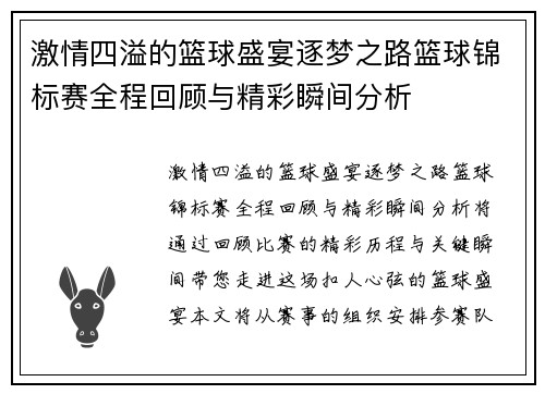激情四溢的篮球盛宴逐梦之路篮球锦标赛全程回顾与精彩瞬间分析