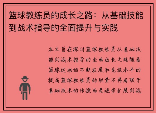 篮球教练员的成长之路：从基础技能到战术指导的全面提升与实践