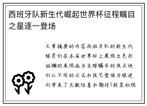 西班牙队新生代崛起世界杯征程瞩目之星逐一登场