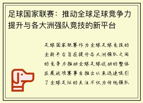 足球国家联赛：推动全球足球竞争力提升与各大洲强队竞技的新平台