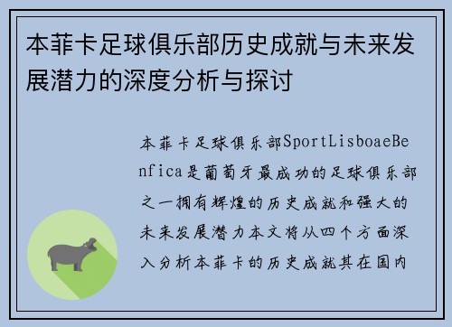 本菲卡足球俱乐部历史成就与未来发展潜力的深度分析与探讨