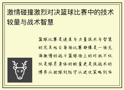 激情碰撞激烈对决篮球比赛中的技术较量与战术智慧