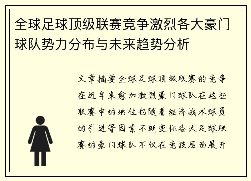 全球足球顶级联赛竞争激烈各大豪门球队势力分布与未来趋势分析