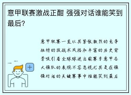 意甲联赛激战正酣 强强对话谁能笑到最后？