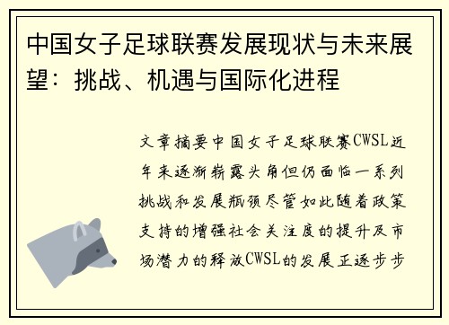 中国女子足球联赛发展现状与未来展望：挑战、机遇与国际化进程
