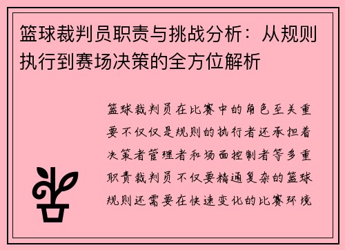 篮球裁判员职责与挑战分析：从规则执行到赛场决策的全方位解析