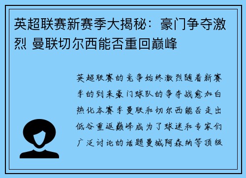英超联赛新赛季大揭秘：豪门争夺激烈 曼联切尔西能否重回巅峰