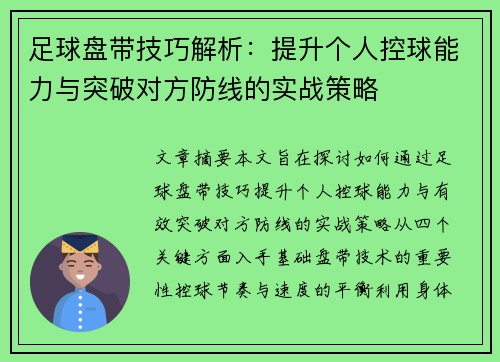 足球盘带技巧解析：提升个人控球能力与突破对方防线的实战策略