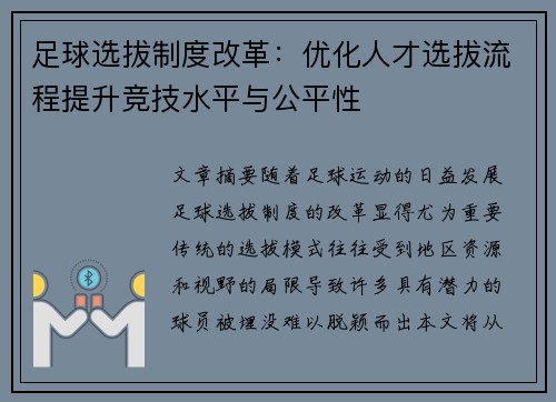 足球选拔制度改革：优化人才选拔流程提升竞技水平与公平性