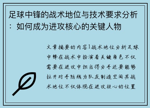足球中锋的战术地位与技术要求分析：如何成为进攻核心的关键人物