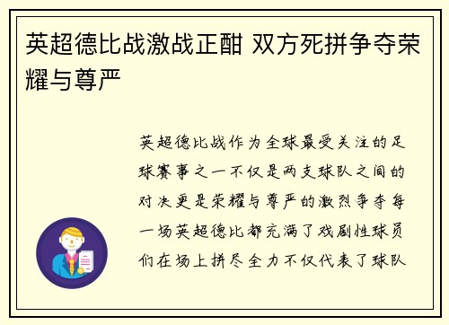 英超德比战激战正酣 双方死拼争夺荣耀与尊严