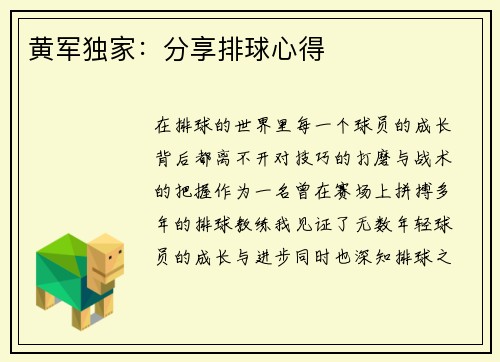 黄军独家：分享排球心得