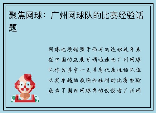 聚焦网球：广州网球队的比赛经验话题