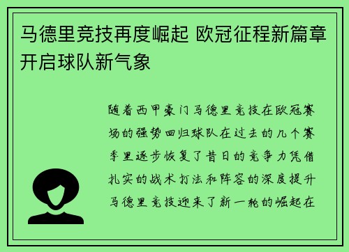 马德里竞技再度崛起 欧冠征程新篇章开启球队新气象