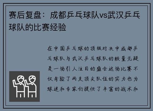 赛后复盘：成都乒乓球队vs武汉乒乓球队的比赛经验