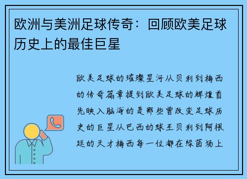 欧洲与美洲足球传奇：回顾欧美足球历史上的最佳巨星