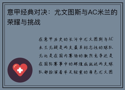 意甲经典对决：尤文图斯与AC米兰的荣耀与挑战