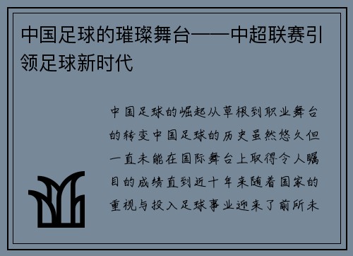 中国足球的璀璨舞台——中超联赛引领足球新时代
