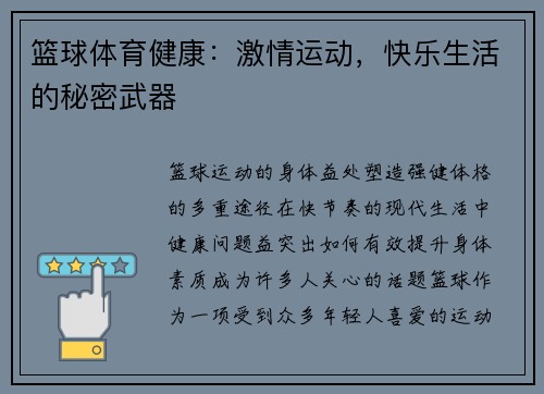 篮球体育健康：激情运动，快乐生活的秘密武器