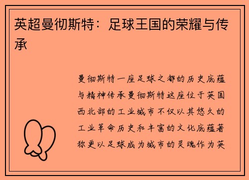 英超曼彻斯特：足球王国的荣耀与传承