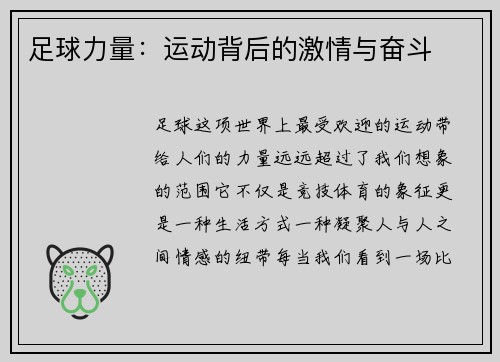足球力量：运动背后的激情与奋斗