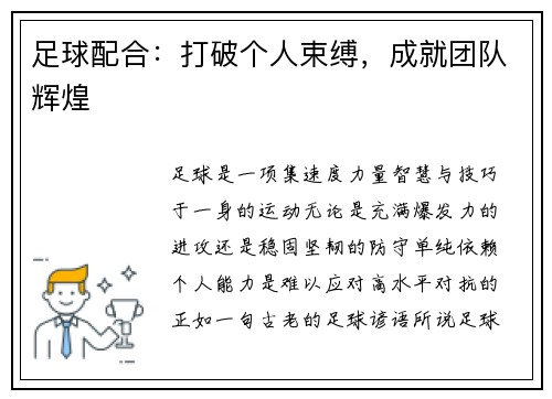足球配合：打破个人束缚，成就团队辉煌
