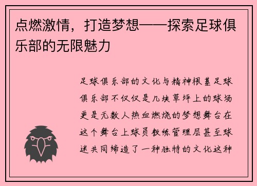 点燃激情，打造梦想——探索足球俱乐部的无限魅力