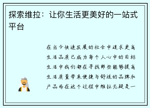 探索维拉：让你生活更美好的一站式平台
