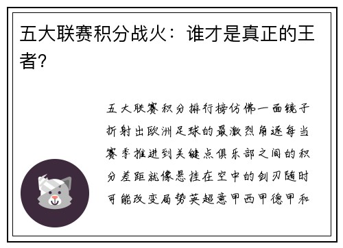 五大联赛积分战火：谁才是真正的王者？
