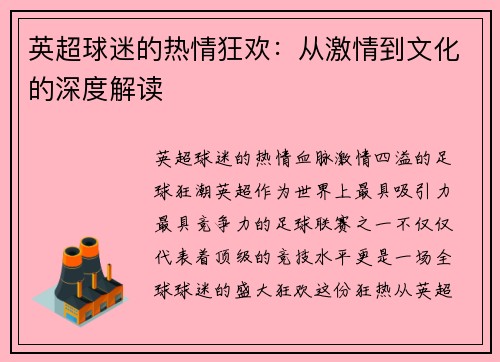 英超球迷的热情狂欢：从激情到文化的深度解读