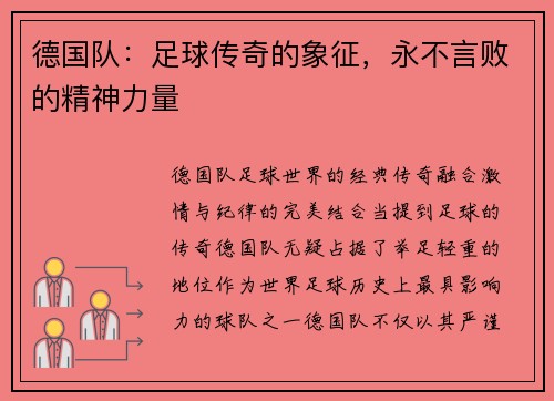 德国队：足球传奇的象征，永不言败的精神力量
