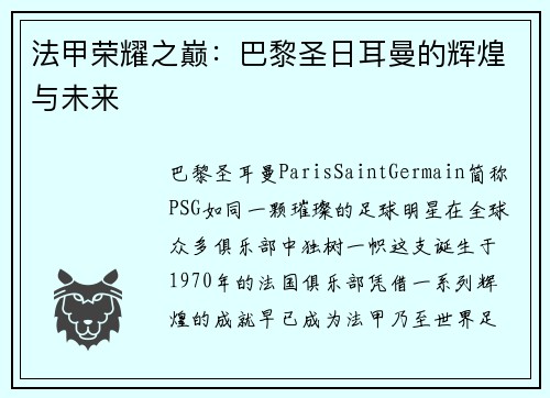 法甲荣耀之巅：巴黎圣日耳曼的辉煌与未来